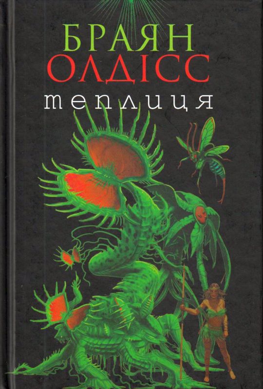 Теплиця — купити на ВсіКниги