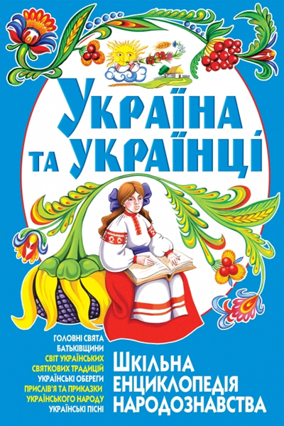 Україна та українці: Шкільна енциклопедія народознавства
