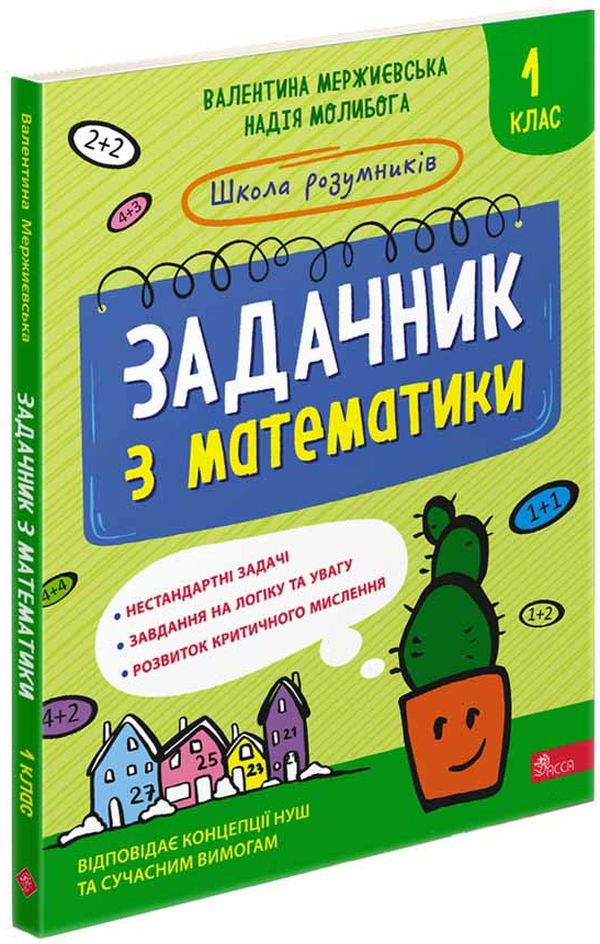 Школа розумників. Задачник з математики. 1 клас — купити на ВсіКниги