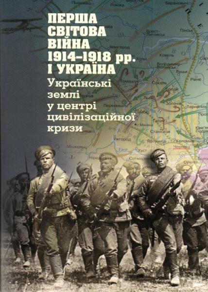 Перша світова війна 1914-1918 рр. і Україна. Українські землі у центрі цивілізаційної кризи