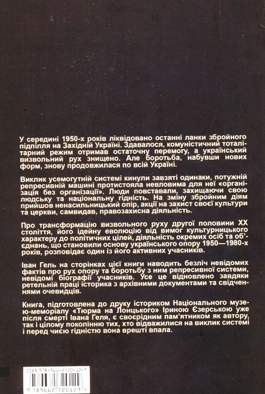 Виклик системі: український визвольний рух другої половини ХХ століття. Фото N2