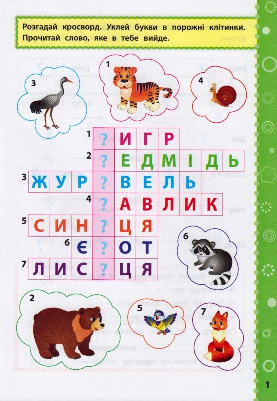 Українська мова. 1 клас. Ігрові завдання з наліпками. Фото N2