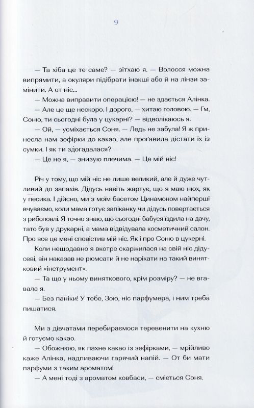 Парфумерний щоденник Зої — купити на ВсіКниги