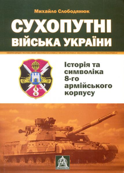 Сухопутні війська України: Історія та символіка 8-го армійського корпусу