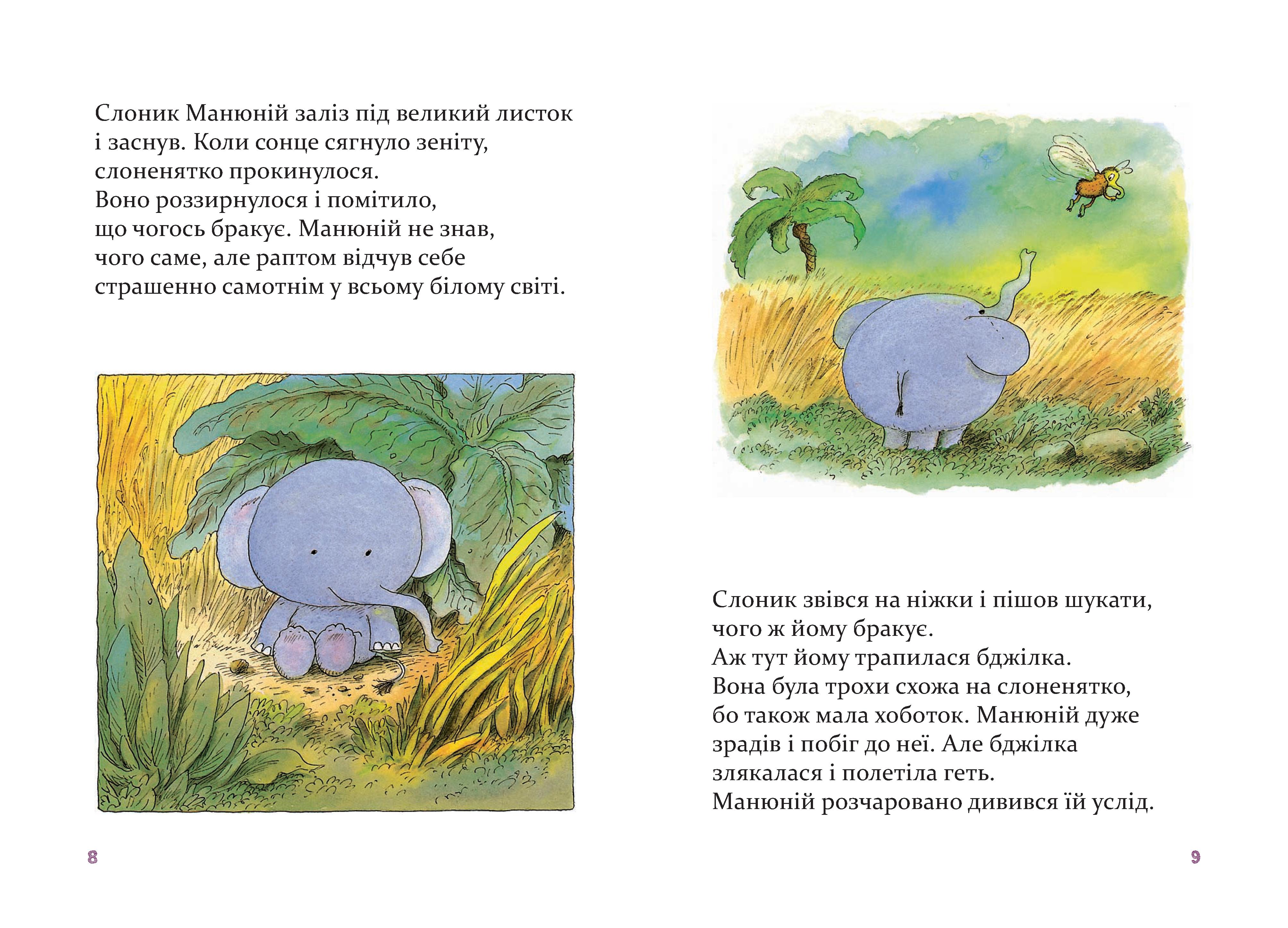 Манюній. Велика книжка про маленького слоника. Фото N5