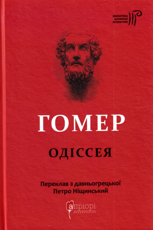 Гомер. Одіссея — купити на ВсіКниги