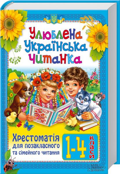 Улюблена українська читанка