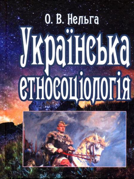 Українська етносоціологія