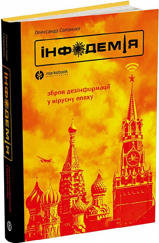 Інфодемія — купити на ВсіКниги