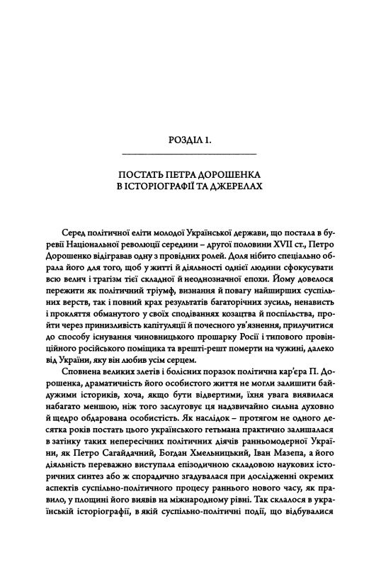 Петро Дорошенко: Політичний портрет. Фото N3