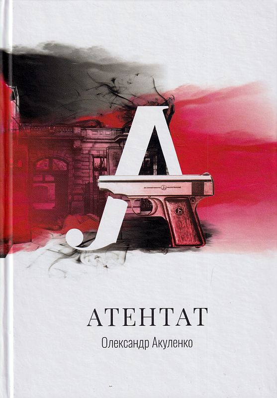 Атентат — купити на ВсіКниги