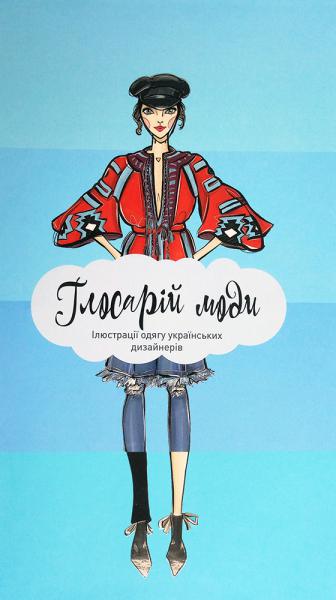 Глосарій моди. Ілюстрації одягу українських дизайнерів