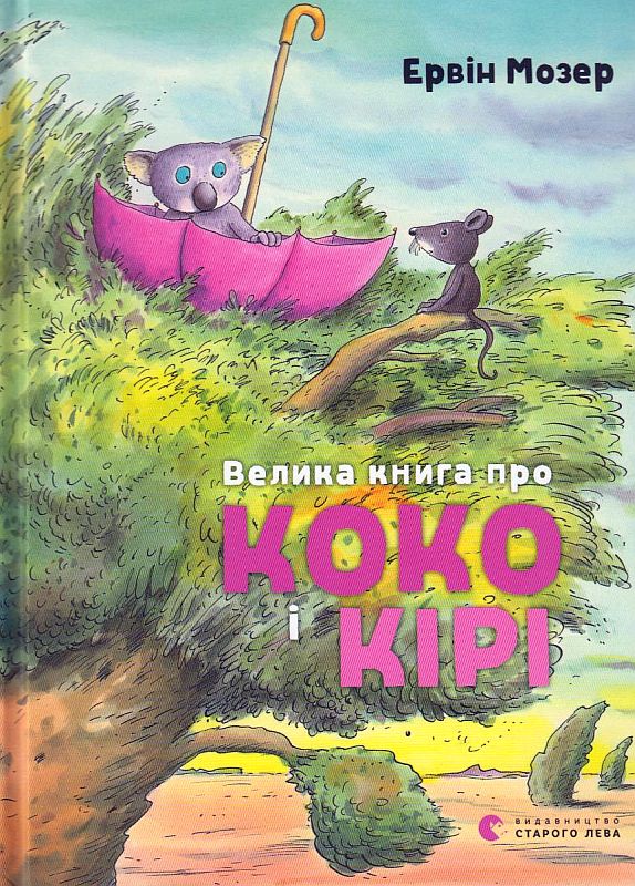 Велика книга  про Коко і Кірі