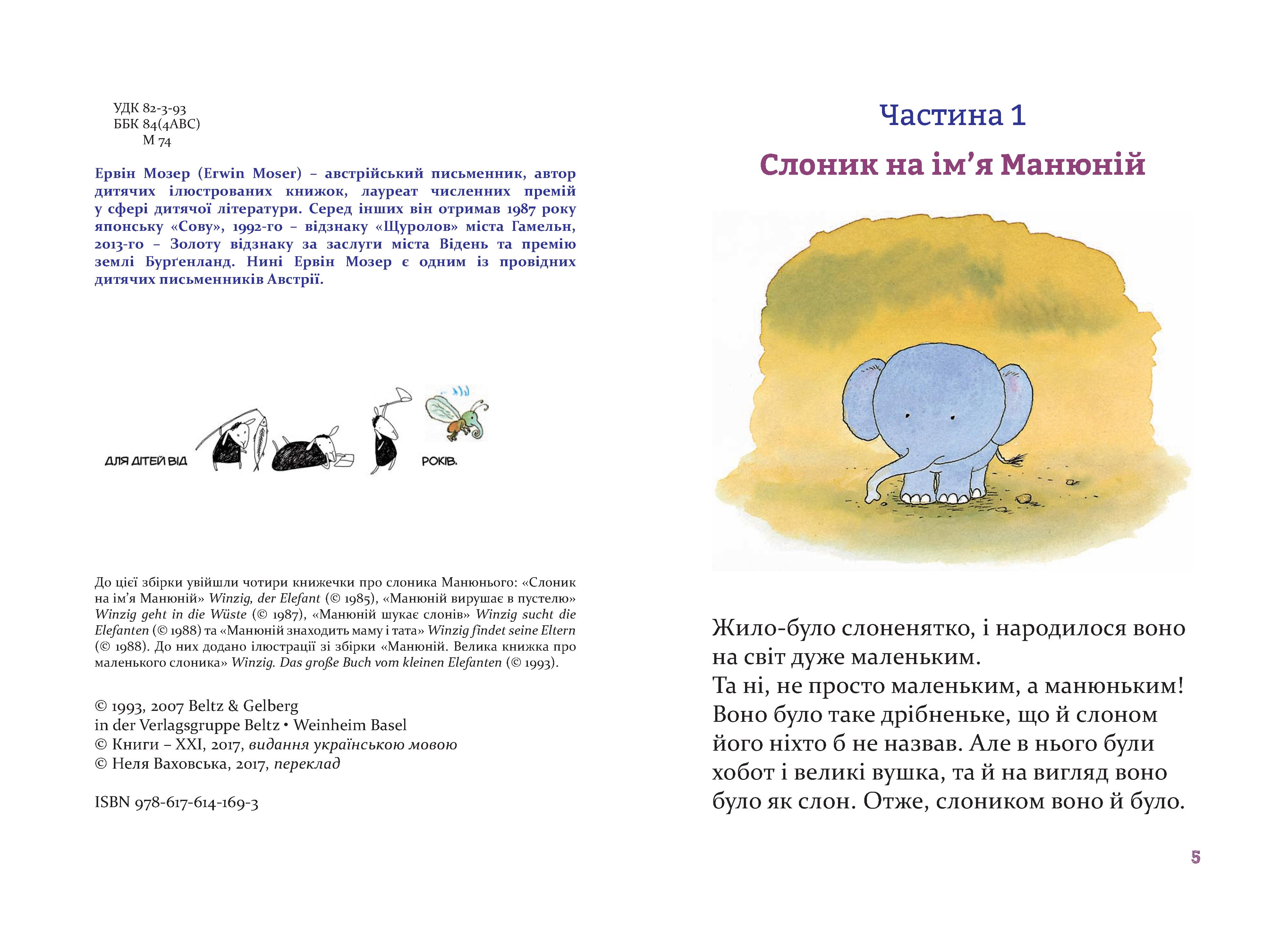 Манюній. Велика книжка про маленького слоника. Фото N3