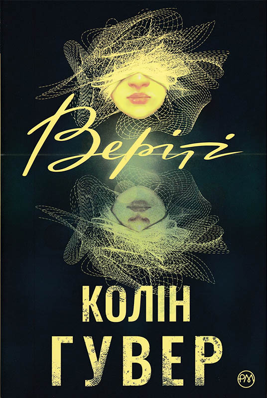 Веріті — купити на ВсіКниги