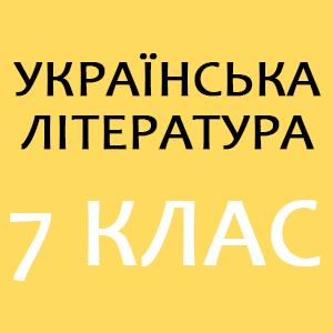 укрліт 7 клас.png укрліт 7 клас.png