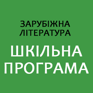 зар літ загальний банер.png зар літ загальний банер.png