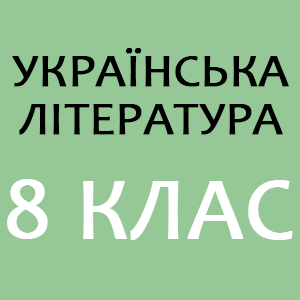 укрліт 8 клас.png укрліт 8 клас.png