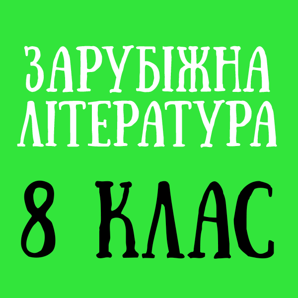 8 кл.png 8 кл.png