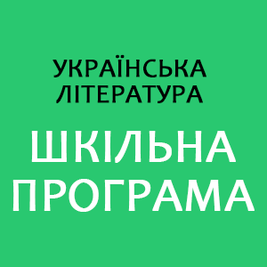 шкільна програма.png шкільна програма.png