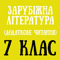 7 дод.png 7 дод.png