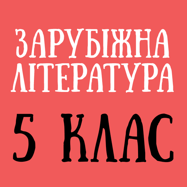 зарубіжка 5 клас.png зарубіжка 5 клас.png