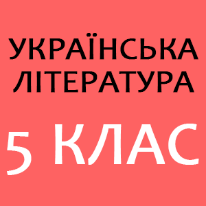 укрліт 5 лас.png укрліт 5 лас.png