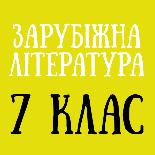 7 кл.png 7 кл.png