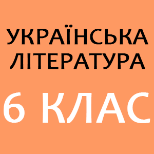 укрліт 6 клас.png укрліт 6 клас.png