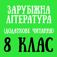8 дод.png 8 дод.png