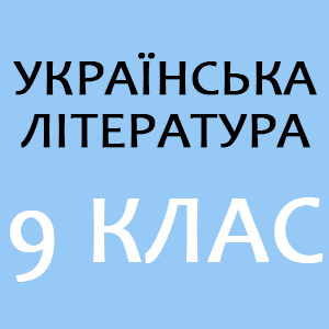 укрліт 9 клас.png укрліт 9 клас.png