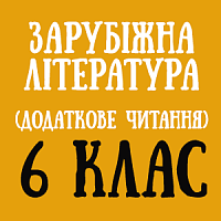 6 дод.png 6 дод.png