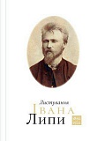 Листування Івана Липи 1892-1922