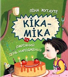 Кіка-Міка та омріяний день народження
