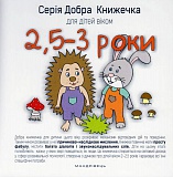 Добра книжечка для дітей віком  2,5-3 роки