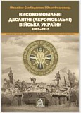 Високомобільні десантні (Аеромобільні) війська України. 1991–2017