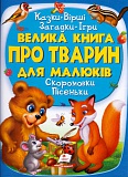 Велика книга про тварин для малюків