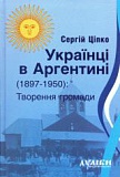 Українці в Аргентині ( 1897-1950). Творення громади