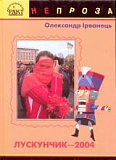 Лускунчик-2004