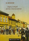 Нарис історії міста Станиславова 