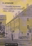 Спогади студента станиславівської гімназії 1884-1889 рр.