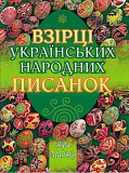 Взірці українських народних писанок 
