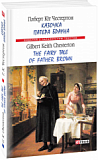 Казочка патера Брауна. The Fairy Tale of Father Brown